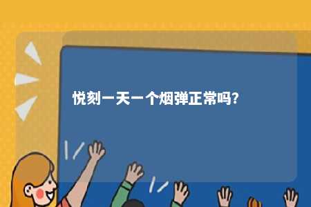 悦刻一天一个烟弹正常吗？ 